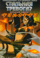 Изображение товара Стальная тревога Фумоффу 2 Сезон  (15 серий)