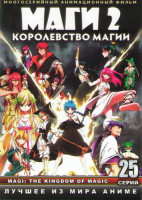 Изображение товара Маги 2 Королевство магии ТВ (25 серий) (2 DVD)