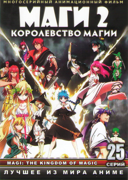 Маги 2 Королевство магии ТВ (25 серий) (2 DVD) на DVD Маги 2 Королевство магии ТВ (25 серий) (2 DVD) на DVD