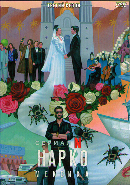 Нарко Мексика 3 Сезон (10 серий) (2DVD) на DVD
