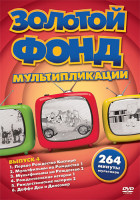Изображение товара Золотой фонд мультипликации 4 Выпуск (Первое Рождество Каспера / Мультфильмы на Рождество 1 / Мультфильмы на Рождество 2 / Рождественские истории 1 /
