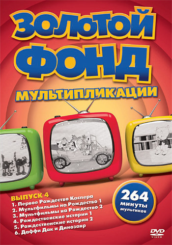 Золотой фонд мультипликации 4 Выпуск (Первое Рождество Каспера / Мультфильмы на Рождество 1 / Мультфильмы на Рождество 2 / Рождественские истории 1 /  на DVD