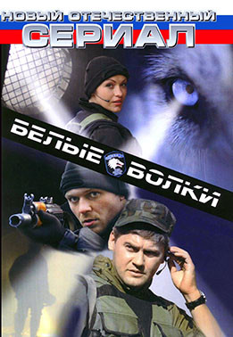 Белые волки (10 серий)* на DVD