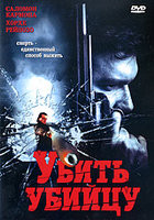 Убить убийцу на DVD Убить убийцу на DVD