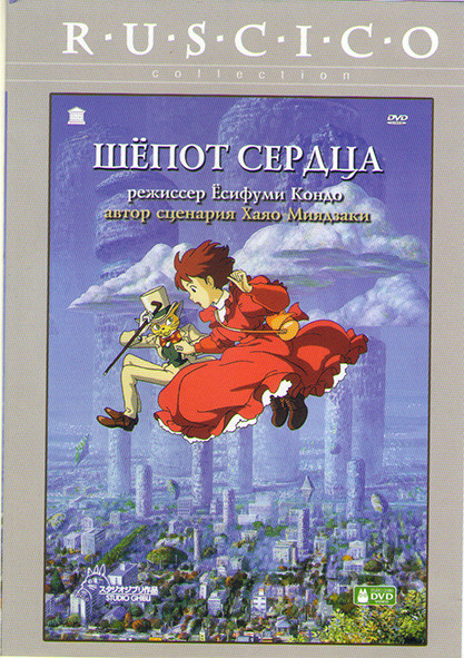 Шепот сердца* на DVD Шепот сердца* на DVD