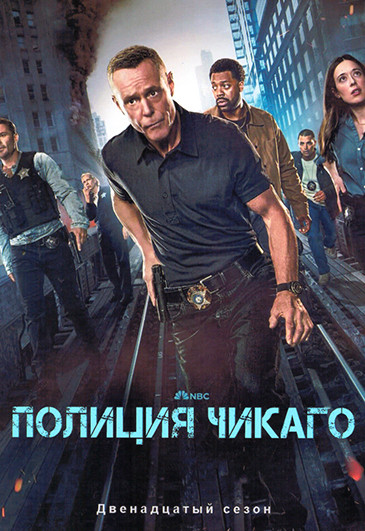 Полиция Чикаго 12 Сезон (22 серии) (4DVD) на DVD