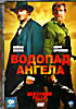 Водопад ангела   на DVD