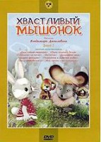 Изображение товара Хвастливый мышонок (Хвастливый мышонок / Одна лошадка белая / Солнышко на нитке / Вагончик / Домашний цирк / Шарик фонарик / Поросенок в колючей шубке