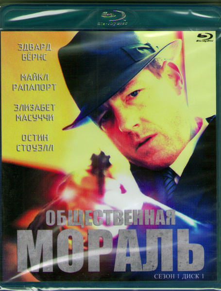 Общественная мораль 1 Сезон (10 серий) (2 Blu-ray)* на Blu-ray