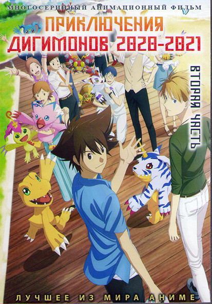Приключения Дигимонов 2020 (34-67 серии) (3DVD) на DVD