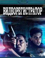 Изображение товара Видеорегистратор (Blu-ray)*