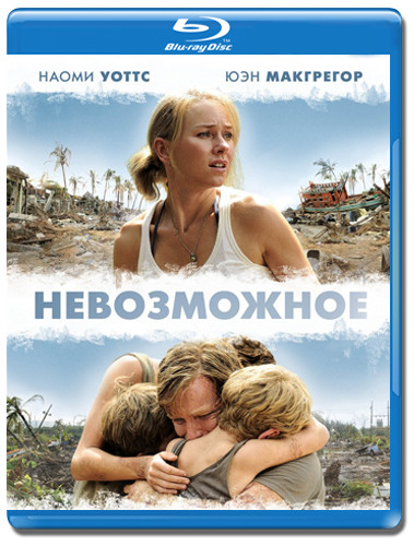 Невозможное (Blu-ray)* на Blu-ray