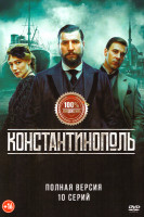 Изображение товара Константинополь (10 серий)