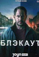 Изображение товара Блэкаут 1 Сезон (6 серий)
