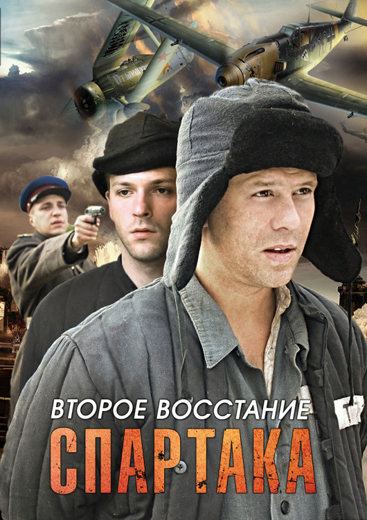 Второе восстание Спартака (10 серий)* на DVD