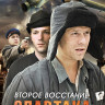 Второе восстание Спартака (10 серий)* на DVD