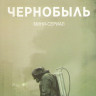 Чернобыль (5 серий) на DVD