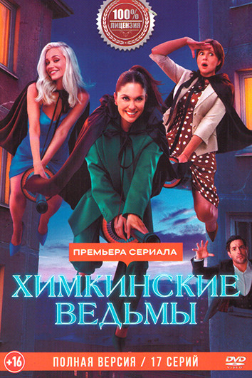 Химкинские ведьмы (17 серий) на DVD