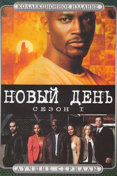 Новый день 1 Сезон на DVD Новый день 1 Сезон на DVD