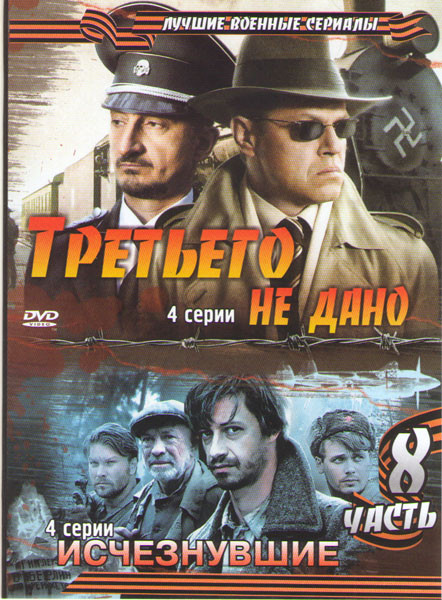 Исчезнувшие (4 серии) /Третьего не дано (4 серии) на DVD