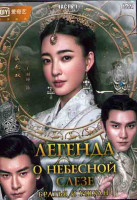 Изображение товара Легенда о небесной слезе Братья и Ушуан 1 Часть (28 серий) (4DVD)