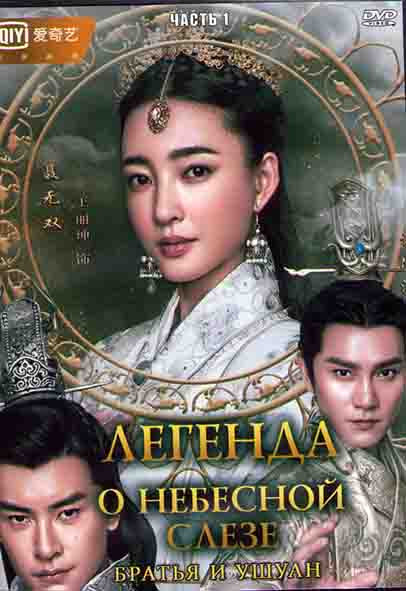 Легенда о небесной слезе Братья и Ушуан 1 Часть (28 серий) (4DVD) на DVD