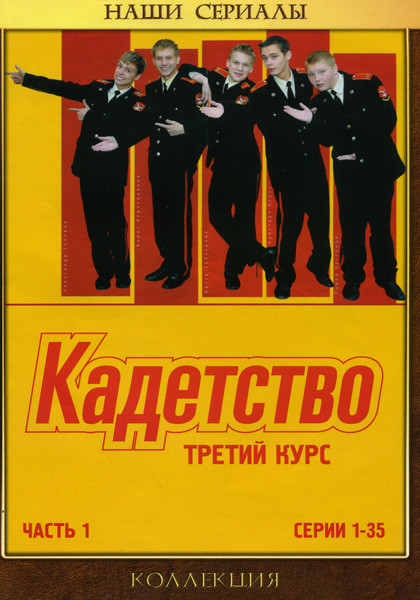 Кадетство 3 Курс. Часть 1 (35 серий) на DVD Кадетство 3 Курс. Часть 1 (35 серий) на DVD