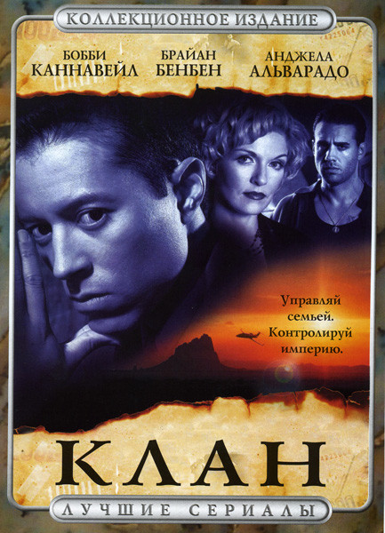 Клан на DVD