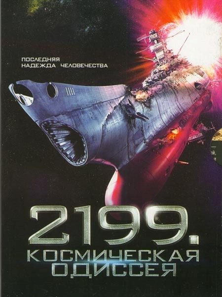 Ямато Космический линкор (2199 Космическая одиссея) на DVD