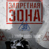 Запретная Зона (Blu-ray) на Blu-ray Запретная Зона (Blu-ray) на Blu-ray