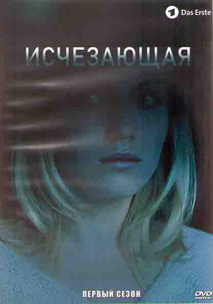 Исчезающая 1 Сезон (8 серий) (2DVD) на DVD