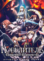 Изображение товара Повелитель Священное королевство