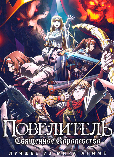 Повелитель Священное королевство на DVD