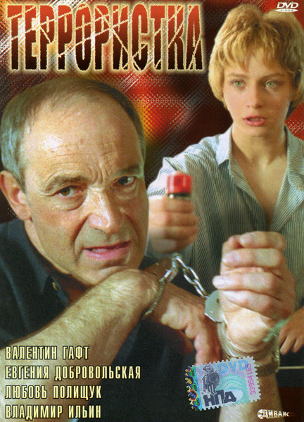 Террористка на DVD Террористка на DVD