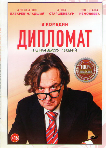 Дипломат (16 серий) на DVD
