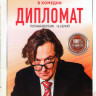 Дипломат (16 серий) на DVD