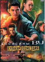 Изображение товара Ассасины Ву Кулаки возмездия