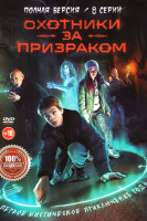 Изображение товара Охотники за призраком (8 серий)