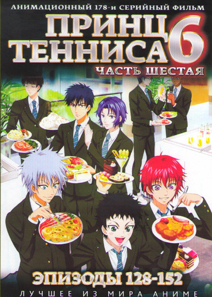 Принц тенниса 6 Часть (128-152 серии) (2 DVD) на DVD