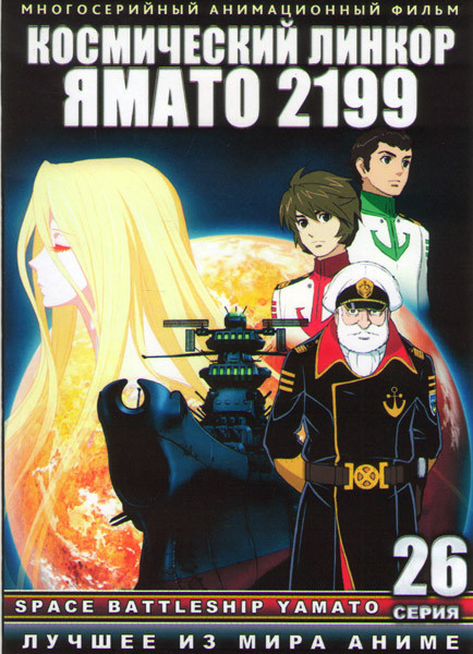 Космический крейсер Ямато 2199 (Космический линкор Ямато 2199) (26 серий) (2 DVD) на DVD
