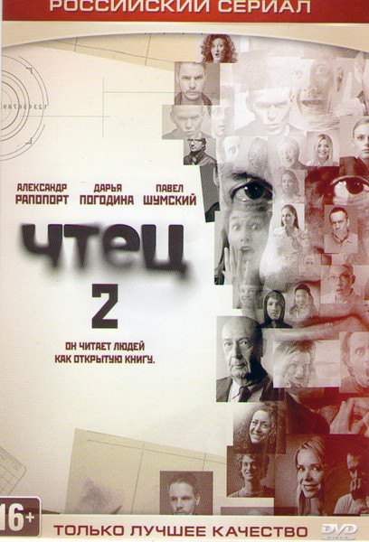 Чтец 2 (20 серий) на DVD Чтец 2 (20 серий) на DVD