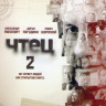 Чтец 2 (20 серий) на DVD Чтец 2 (20 серий) на DVD