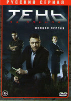 Изображение товара Тень за спиной (12 серий)