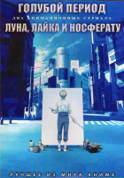 Изображение товара Голубой период (12 серий) / Луна Лайка и носферату (12 серий) (2DVD)