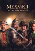 Изображение товара Мехмед Султан Завоеватель 3 Сезон 1 часть (серии 1-8)(4DVD)