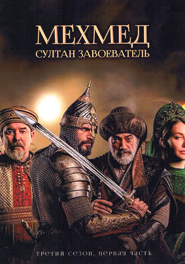 Мехмед Султан Завоеватель 3 Сезон 1 часть (серии 1-8)(4DVD) на DVD