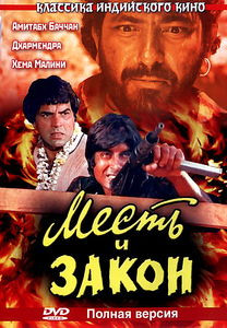 Месть и закон  на DVD