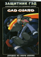 Изображение товара Защитник Гэд ТВ (26 серий) 2 DVD