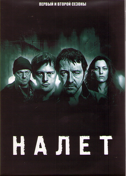Налет (Налёт) 1,2 Сезоны (16 серий) (4DVD) на DVD Налет (Налёт) 1,2 Сезоны (16 серий) (4DVD) на DVD