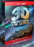 Изображение товара Коллекция для детей (Реальная белка / Джастин и рыцари доблести / Приключения мышонка / Замбезия / Топ Кэт) (5 Real 3D Blu-ray)